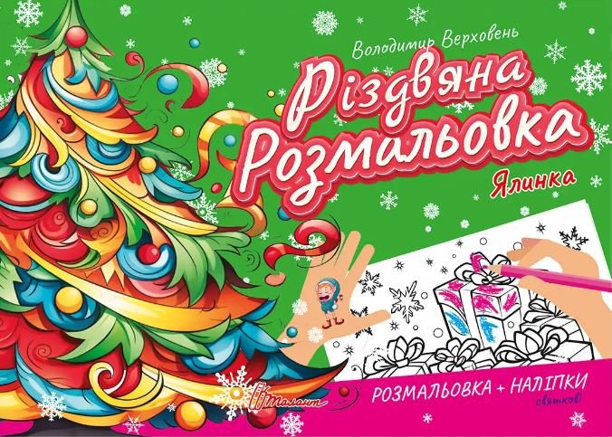 Різдвяна розмальовка. Ялинка