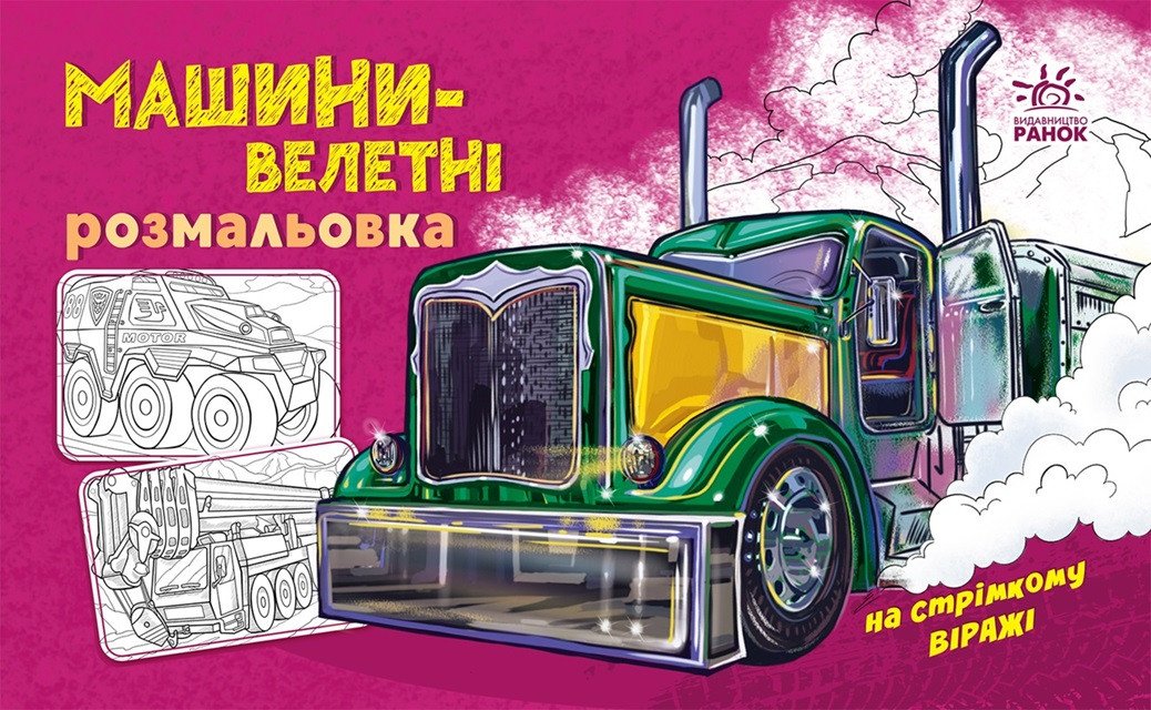 Розмальовка з машинами. Машини-велетні