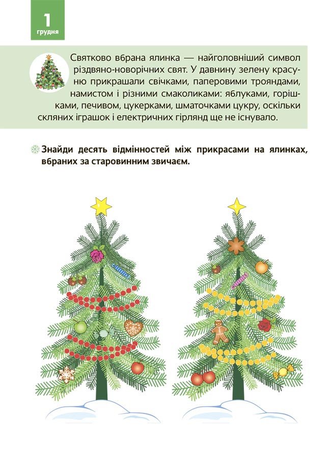 Новорічні дива власноруч. Адвент з поробками та завданнями. 6-8 років