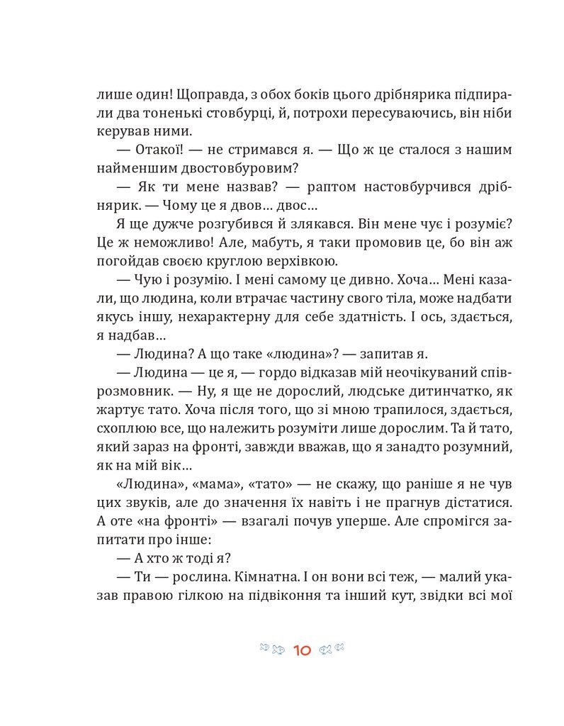 Фікус Бенджамін розповідає про щастя