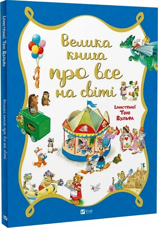 Велика книга про все на світі