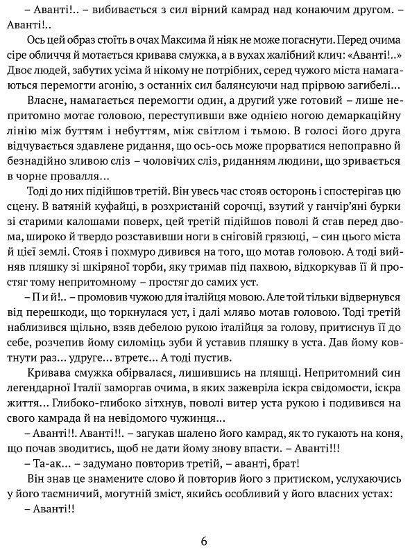 Людина біжить над прірвою. Морітурі. Розгром. Генерал