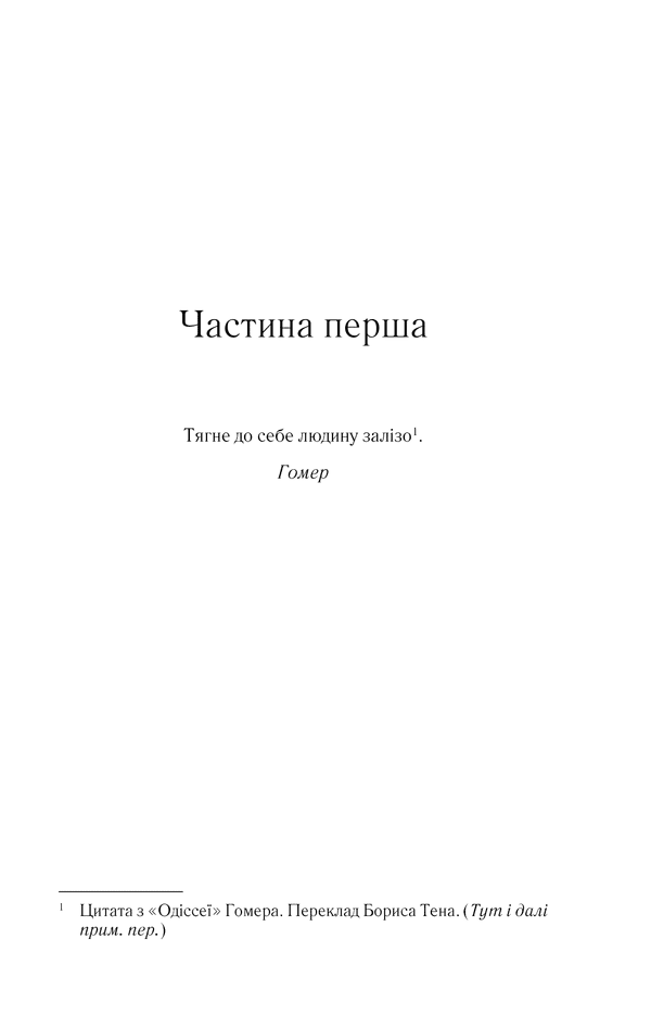 На лезі клинка. Книга 1