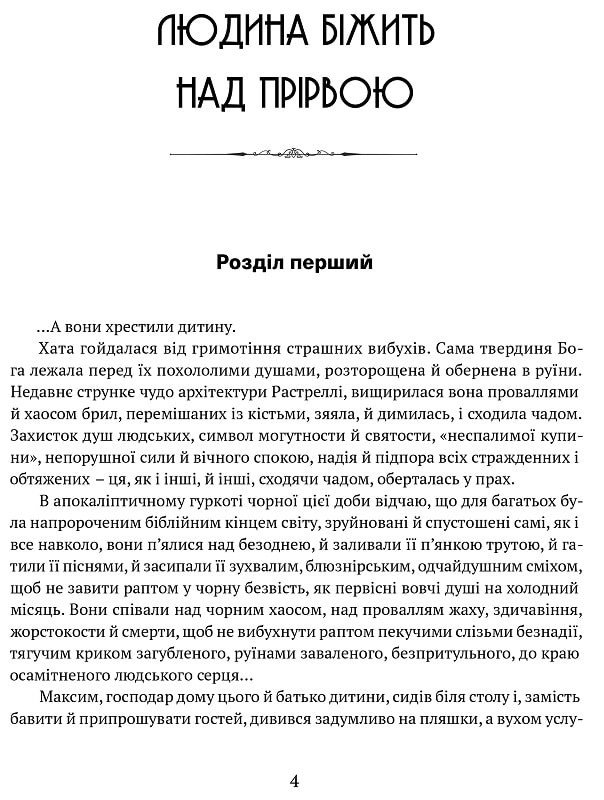 Людина біжить над прірвою. Морітурі. Розгром. Генерал