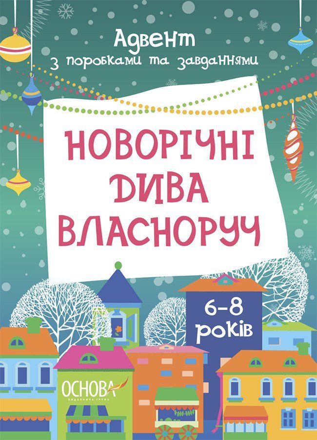 Новорічні дива власноруч. Адвент з поробками та завданнями. 6-8 років