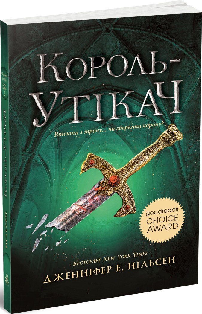 Сходження на трон. Король-утікач. Книга 2