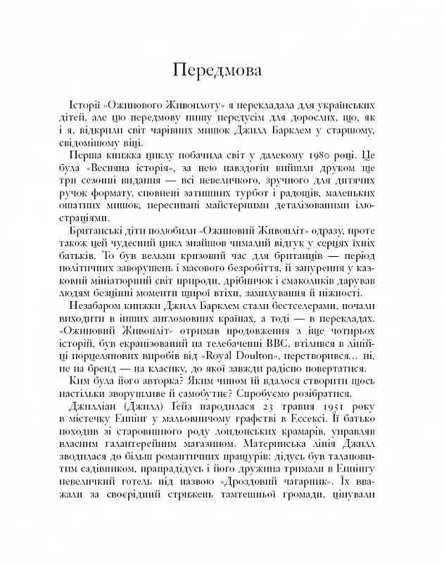 Рік в ожиновому живопліті