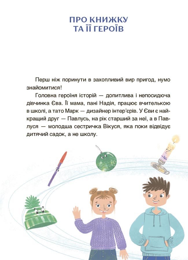 Пригоди Єви та її друзів. Читанка-лабіринт із завданнями