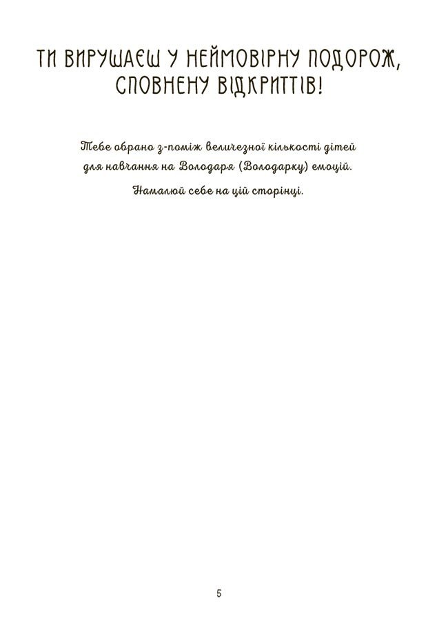 Я вмію керувати емоціями! 6–10 років. Книжка з наліпками