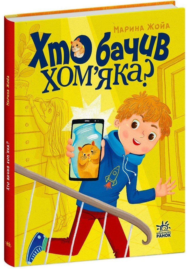 Хто бачив хом'яка?