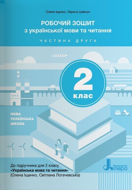 НУШ Робочий зошит з української мови та читання. 2 клас. Частина 2 (до підр. Іщенко О. Л., Логачевська С.П.)