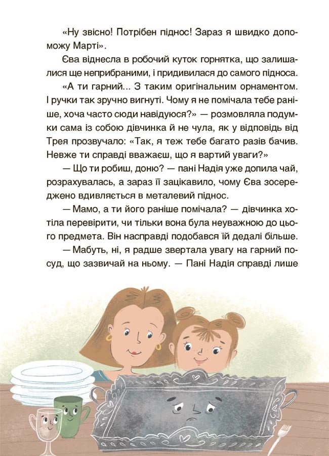 Пригоди Єви та її друзів. Читанка-плутанка із завданнями