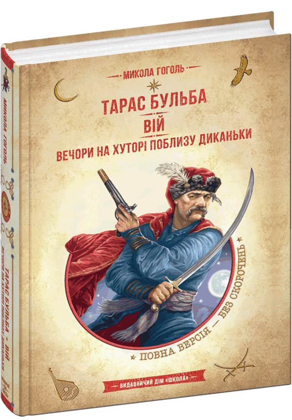 Тарас Бульба. Вій. Вечори на хуторі поблизу Диканьки