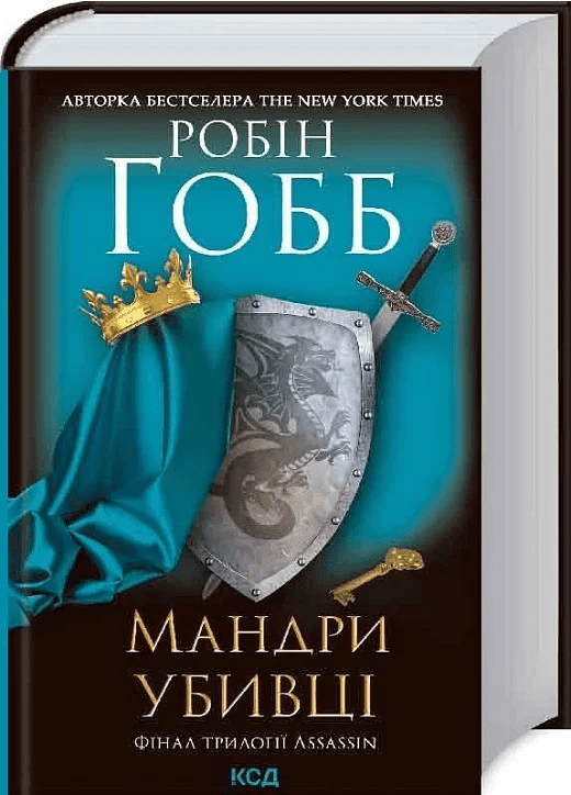 Мандри убивці. Assassin. Книга 3