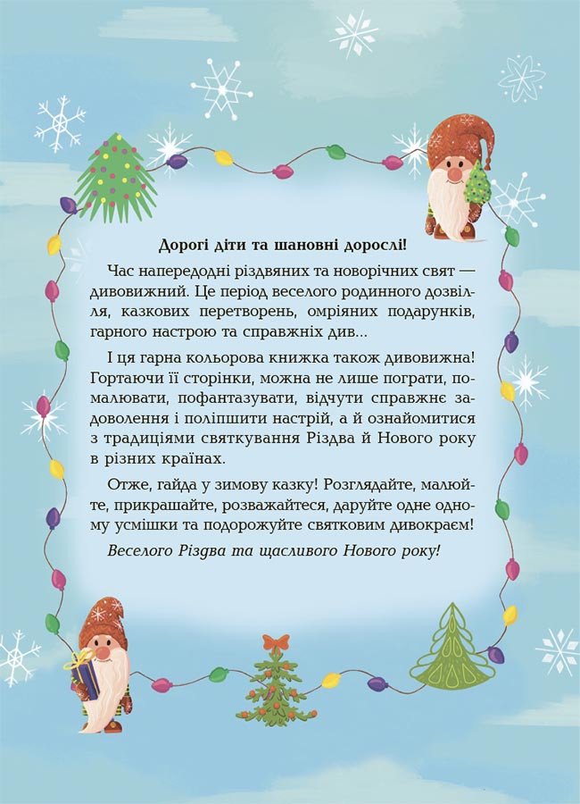 Дивовижна різдвяна книжка. Святкові пошуканки, плутанки, розмальовки. 4-6 років