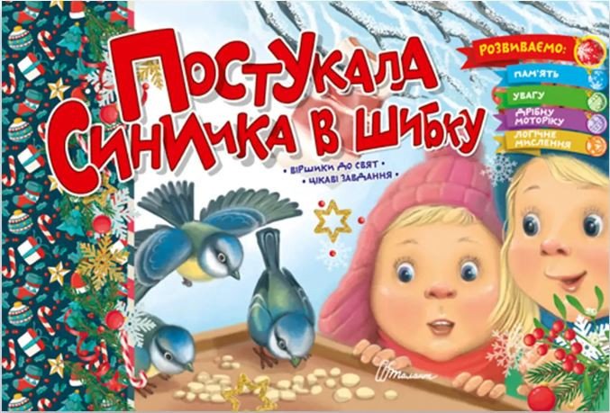 Святкові. Постукала синичка в шибку