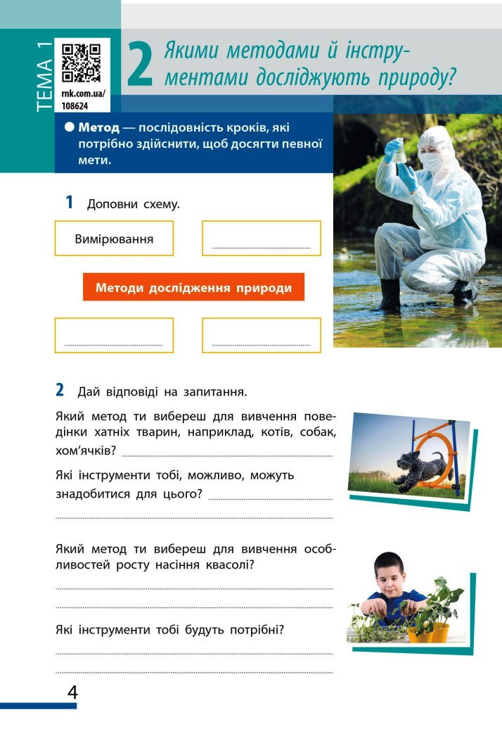 НУШ Пізнаємо природу. 5 клас. Робочий зошит до модельної навчальної програми (Коршевнюк Т.В.)