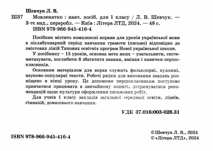 Мовленятко: Уроки письма в післябукварний період для 1 класу. НУШ