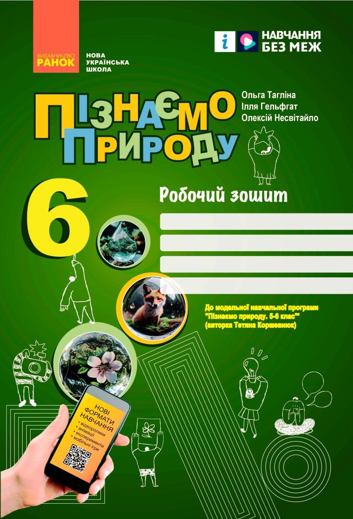 НУШ Пізнаємо природу. 6 клас. Робочий зошит до модельної навчальної програми (Коршевнюк Т.В.)