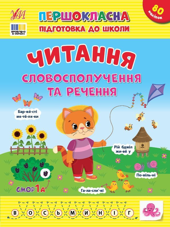 Першокласна підготовка до школи. Читання. Словосполучення та речення