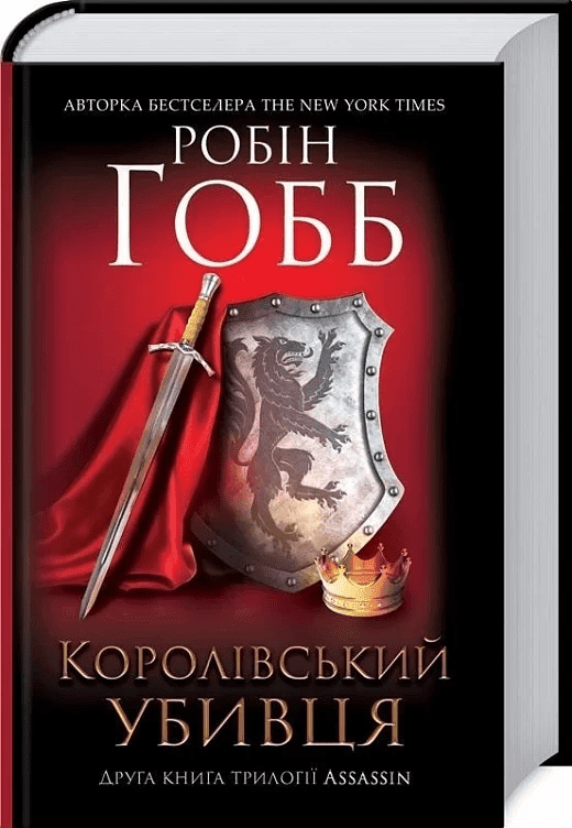 Королівський убивця. Assassin. Книга 2