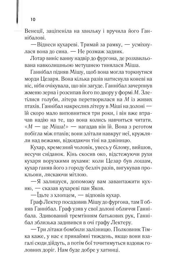 Сходження Ганнібала. Книга 4