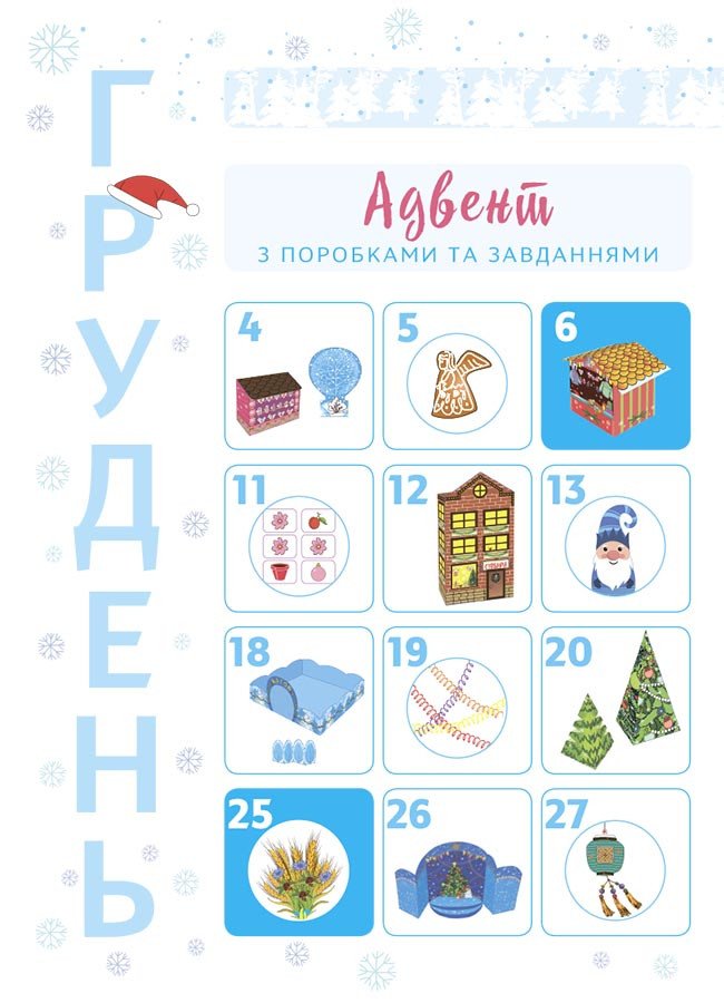 Новорічні дива власноруч. Адвент з поробками та завданнями. 6-8 років