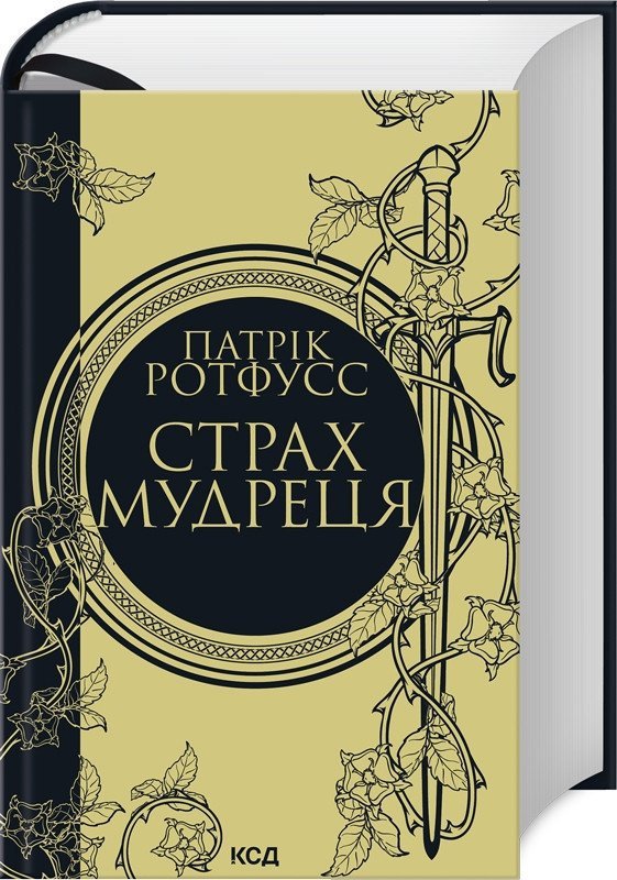 Страх мудреця. Книга 2