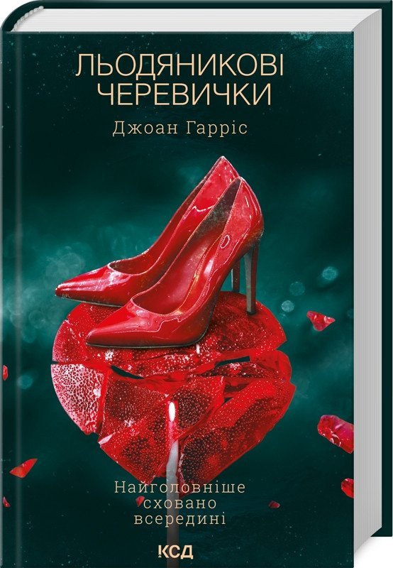 Льодяникові черевички. Книга 2