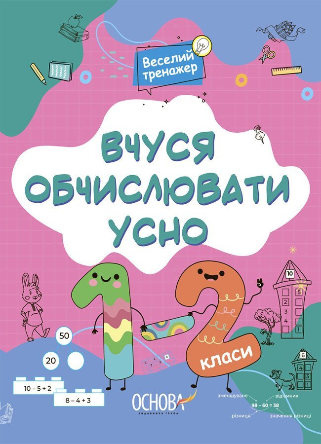 Вчуся обчислювати усно. 1-2 клас