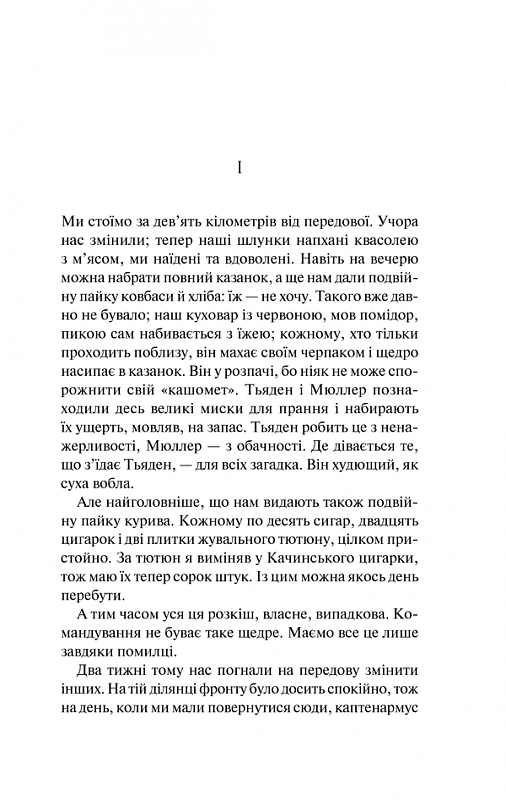 На Західному фронті без змін