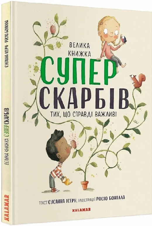 Велика книжка суперскарбів