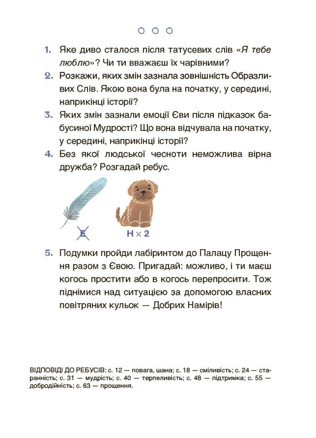 Пригоди Єви та її друзів. Читанка-лабіринт із завданнями