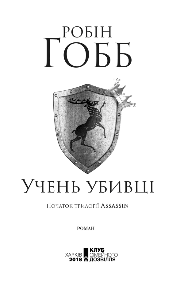 Учень убивці. Assassin. Книга 1