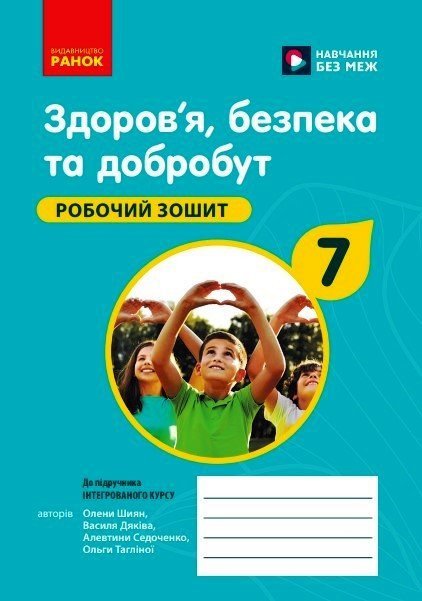 Здоров'я, безпека та добробут. Робочий зошит для 7 класу закладів загальної середньої освіти