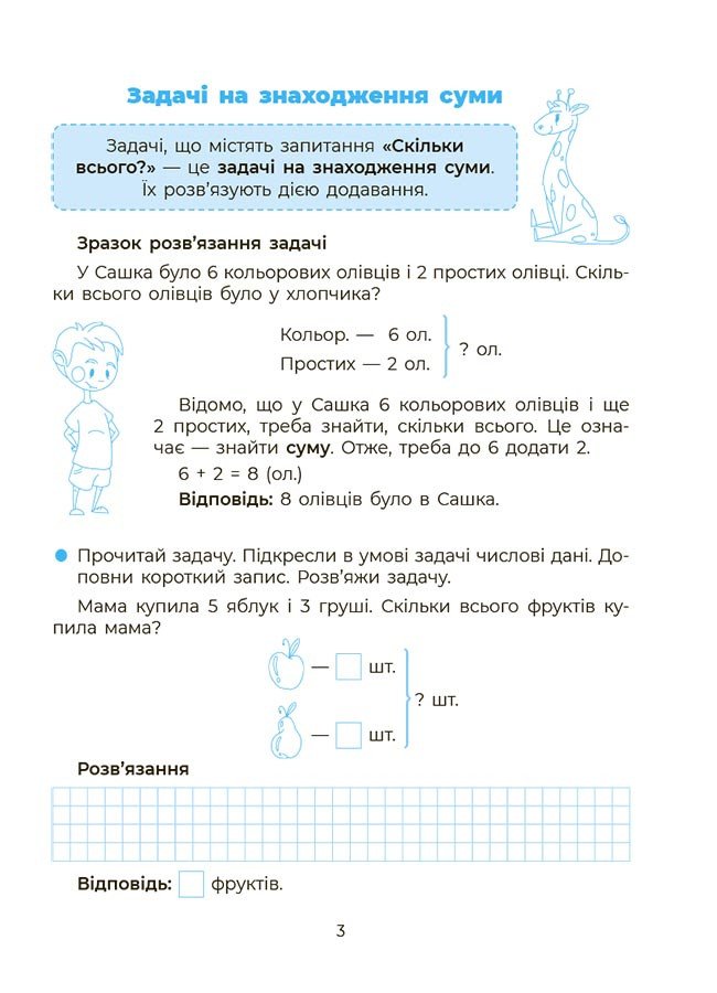 Вчуся розвʼязувати задачі. 1-2 клас