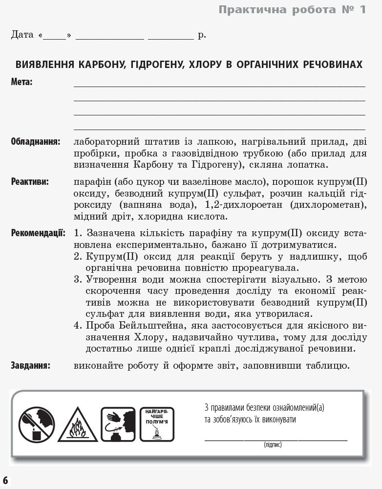 Хімія. 11 клас. Зошит для лабораторних дослідів і практичних робіт (академічний рівень)