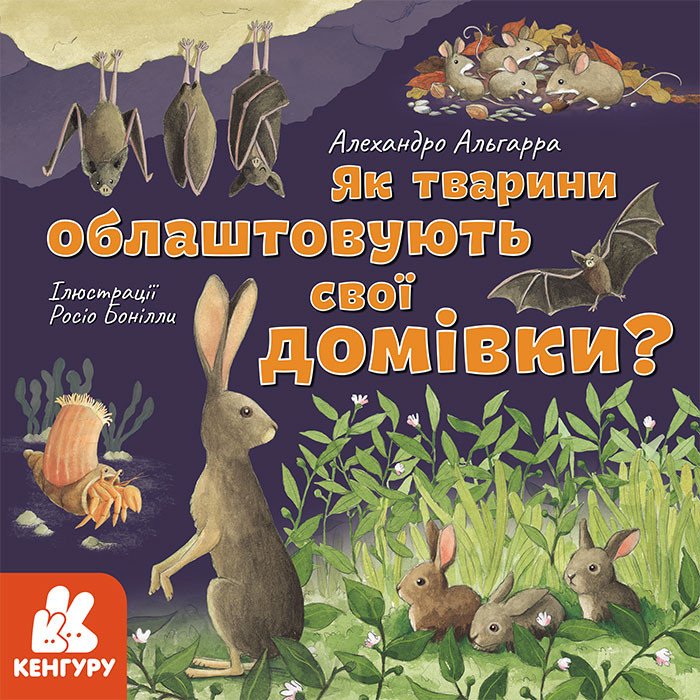 Дізнавайся про світ разом із нами! Як тварини облаштовують свої домівки?