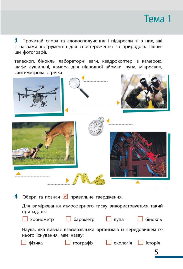 НУШ Пізнаємо природу. 5 клас. Робочий зошит до модельної навчальної програми (Коршевнюк Т.В.)