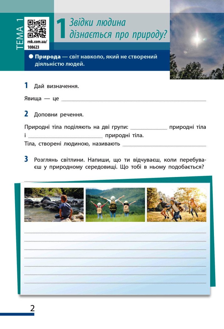 НУШ Пізнаємо природу. 5 клас. Робочий зошит до модельної навчальної програми (Коршевнюк Т.В.)