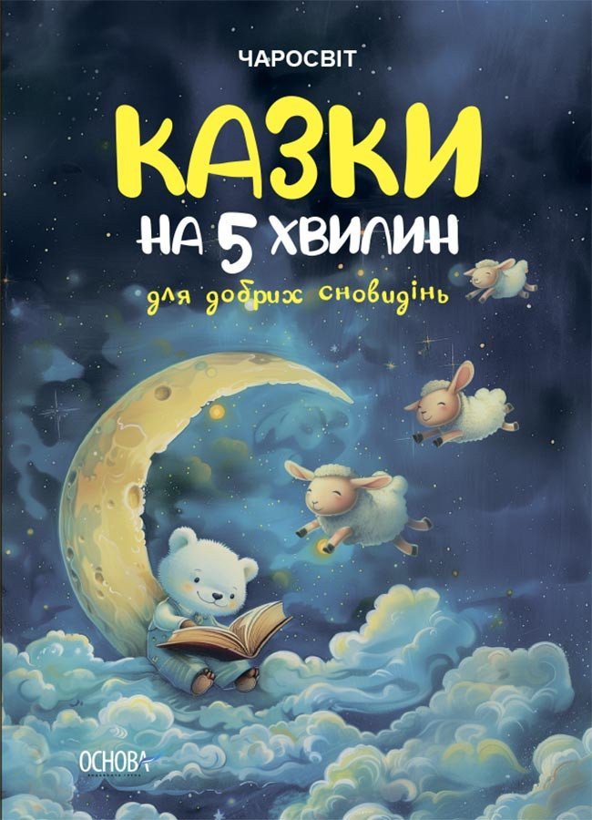 Казки на 5 хвилин для добрих сновидінь