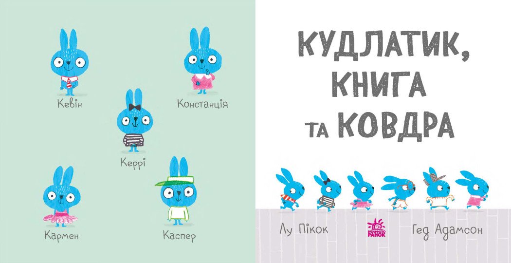 Кудлатик, книга та ковдра