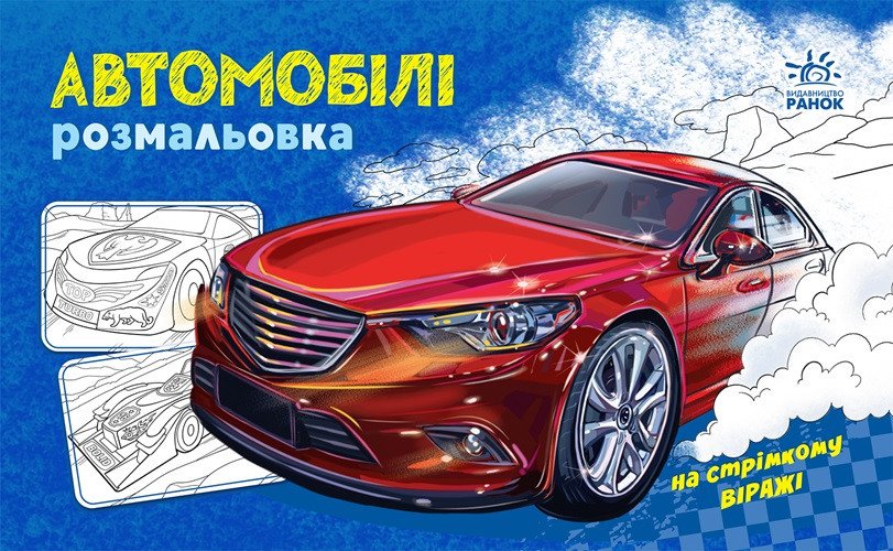 Розмальовка з машинами. Автомобілі