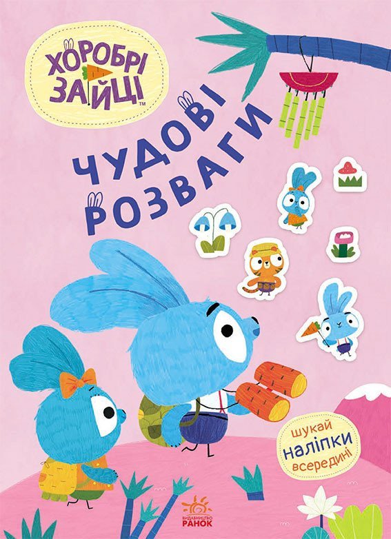 Хоробрі Зайці. Чудові розваги. Захопливі забавки із Зайцеродиною