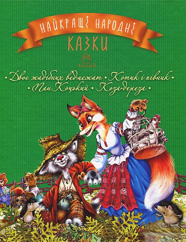 Найкращі народні казки. Двоє жадібних ведмежат. Котик і півник. Пан Коцький. Коза-дереза