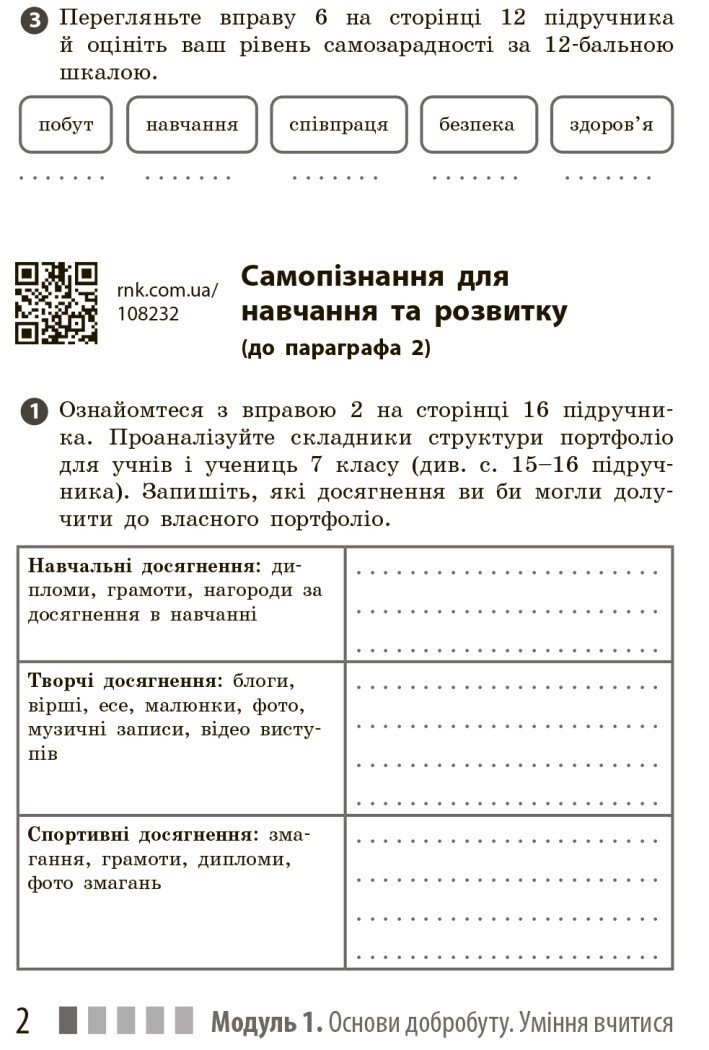 Здоров'я, безпека та добробут. Робочий зошит для 7 класу закладів загальної середньої освіти