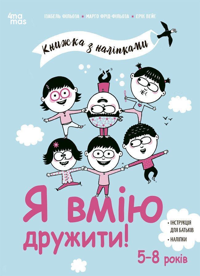 Я вмію дружити! 5–8 років. Книжка з наліпками