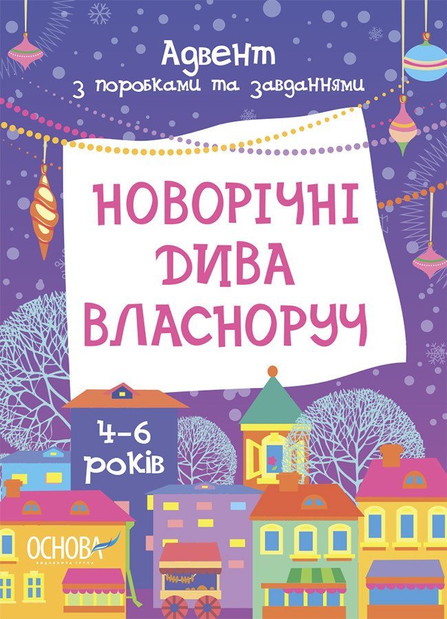 Новорічні дива власноруч. Адвент з поробками та завданнями. 4-6 років