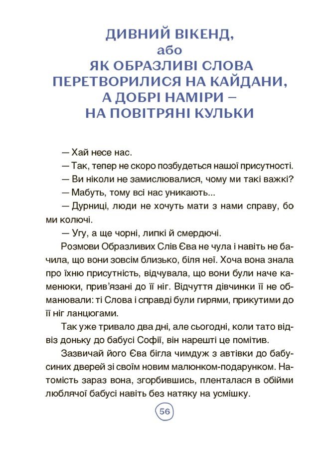 Пригоди Єви та її друзів. Читанка-лабіринт із завданнями