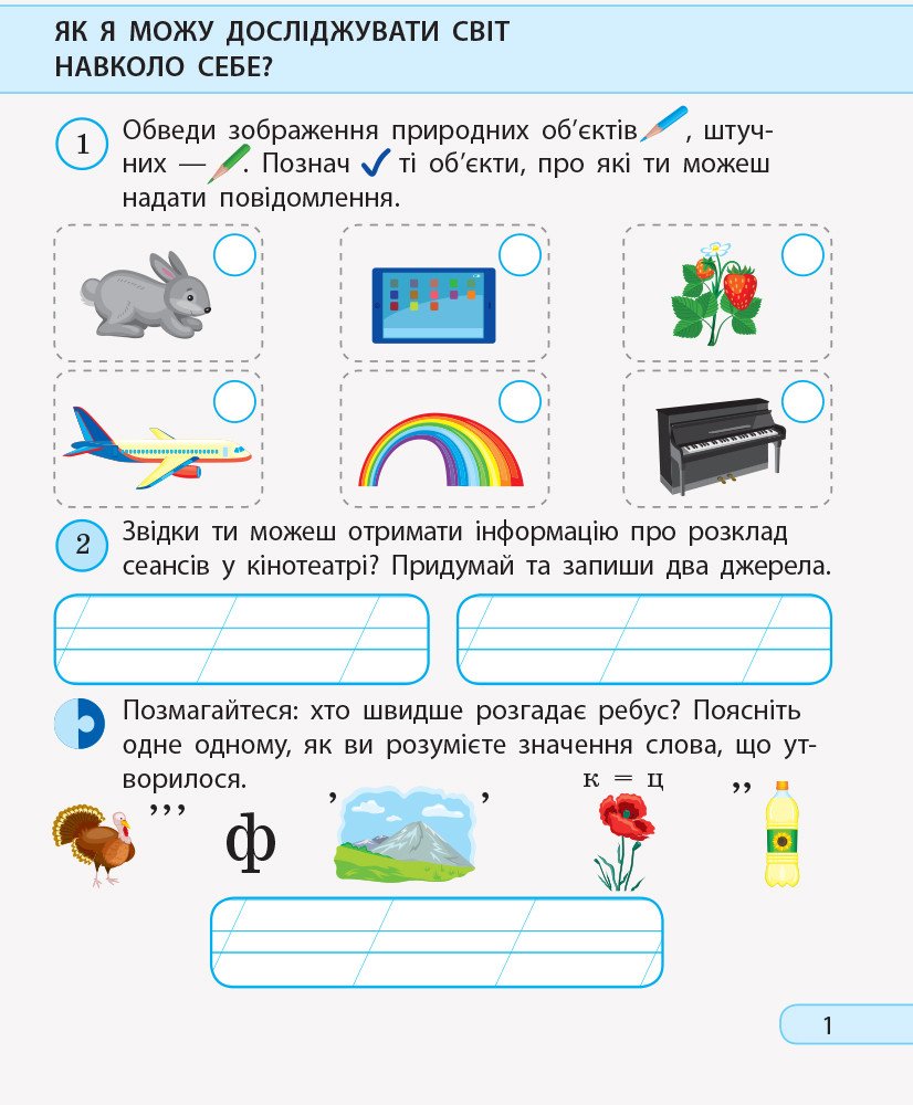 НУШ Дидакта. Я досліджую світ. Інформатика. 2 клас. Робочий зошит до інтегрованого курсу за підручника «Я досліджую світ» («Інформатика. Дизайн та технології»)